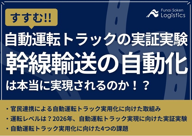 【無料ダウンロード資料】「すすむ！自動運転トラックの実証実験‐幹線輸送の自動化は本当に実現されるのか？」を公開しました｜船井総研ロジ株式会社