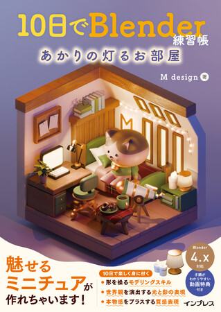 ミニチュアを作りながらBlenderを楽しく学べるシリーズ第2弾『10日でBlender練習帳 あかりの灯るお部屋』を3月6日に発売