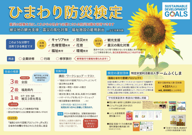 【防災減災に向けた日本初ライセンス】ひまわり防災検定3級の内容を一新！３月１１日よりリニューアル版をスタート