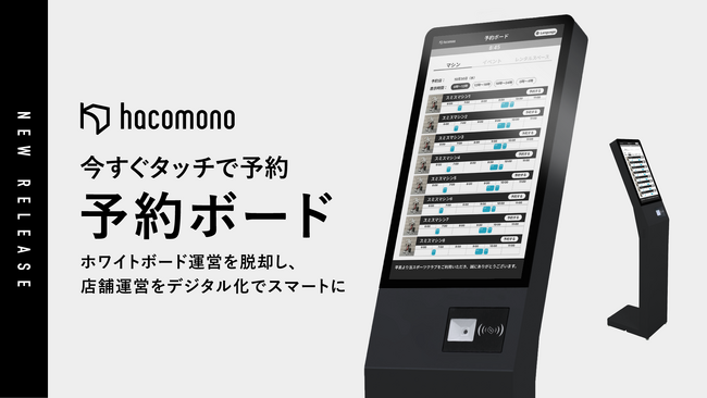 hacomono、今すぐタッチで予約。スタイリッシュな「予約ボード」の提供を開始