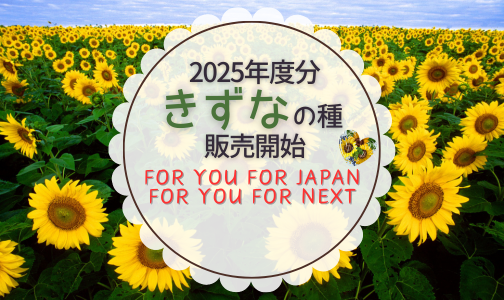 【ひまわりを通じた東日本大震災の復興支援と伝承伝達】2025年3月11日より 