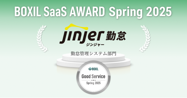 ジンジャー勤怠、「BOXIL SaaS AWARD Spring 2025」の勤怠管理システム部門で「Good Service」に選出