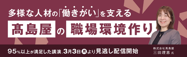 【無料見逃し配信】高島屋の人事が語る、多様な「働きがい」を支える職場環境作り