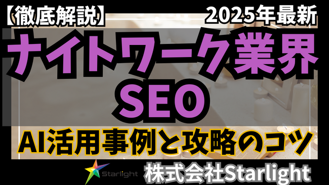 「【ナイトワーク業界向け】生成AI活用のSEOトレンドレポート」公開のお知らせ