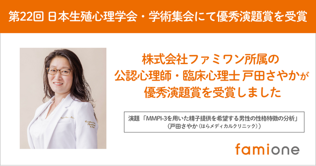 第22回 日本生殖心理学会・学術集会にて、ファミワンの公認心理師・臨床心理士 戸田さやかが優秀演題賞を受賞
