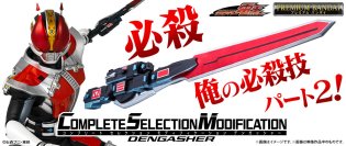 『仮面ライダー電王』より、変形合体武器「デンガッシャー」が大人向けなりきりアイテム・CSMシリーズで初登場！