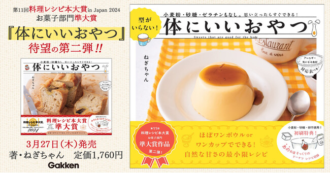 【初刷は限定レシピの特典つき！】第11回料理レシピ本大賞 in Japan 2024【お菓子部門】準大賞受賞作品『体にいいおやつ』第二弾の予約販売がスタート！