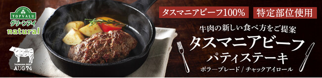 タスマニアビーフを１００％使用したビーフパティステーキをチルドで新発売