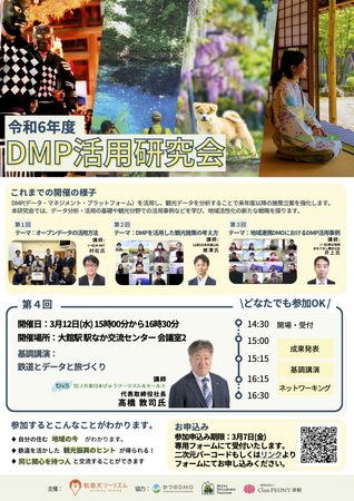東北のDMO4団体による「DMP活用研究会」が、観光データを学ぶ講演&セミナーを開催
