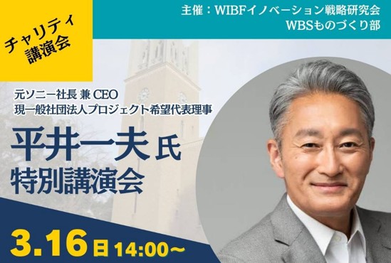 元ソニー社長兼CEOの平井一夫氏が早稲田大学でチャリティー講演会開催