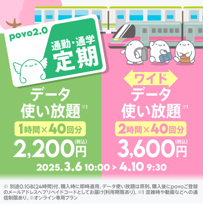 「povoの通勤・通学定期」を期間限定提供、データ使い放題をまとめ買いで半額に