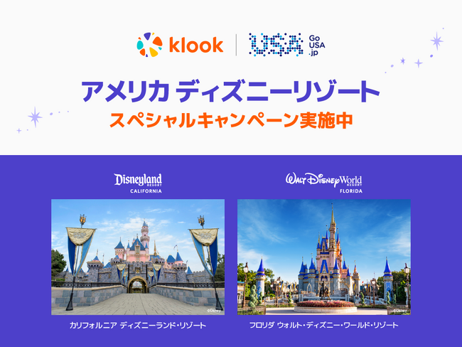 憧れのアメリカディズニーリゾートへの旅をKlookが応援！お得なキャンペーンを9月30日まで開催
