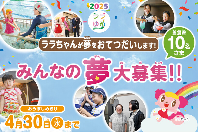 イオングループ19社が夢を応援　３月６日（木）より みんなの叶えたい夢を大募集