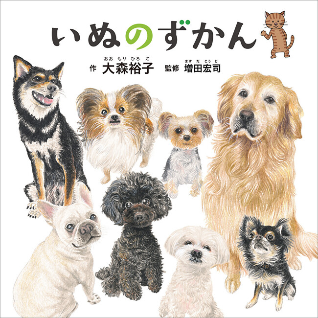 犬のことを知れば、もっと仲良くなれる。大ヒット「コドモエのずかん」シリーズ最新刊！『いぬのずかん』3月6日発売!!（コドモエのえほん）