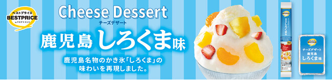 「チーズデザート」の春夏期間限定商品に鹿児島しろくま味など３品目を新発売