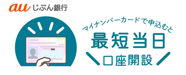 マイナンバーカードの利用で最短“当日“口座開設