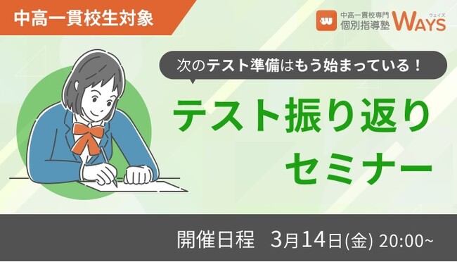 【無料・オンライン】中高一貫校の定期テストの復習法を伝授する『テスト振り返りセミナー』を開催決定！（主催：中高一貫校専門 個別指導塾WAYS）