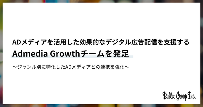 バレットグループ、ADメディアを活用した効果的なデジタル広告配信を支援するAdmedia Growthチームを発足