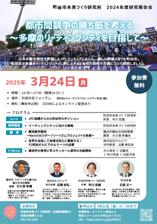 【東京都町田市】都市間競争の勝ち筋を考える～多摩のリーディングシティを目指して～