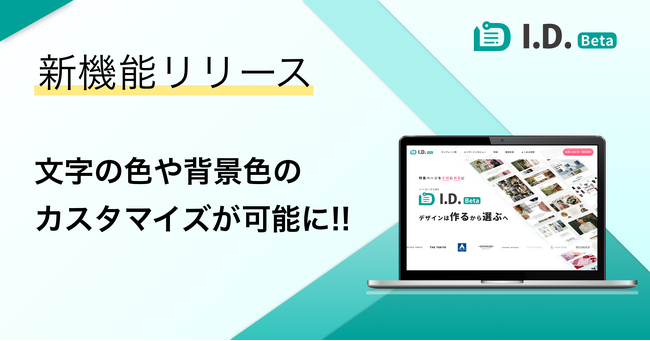 特集ページ制作プラットフォーム「I.D.（アイディ）」に新機能！背景色のカスタマイズが可能に