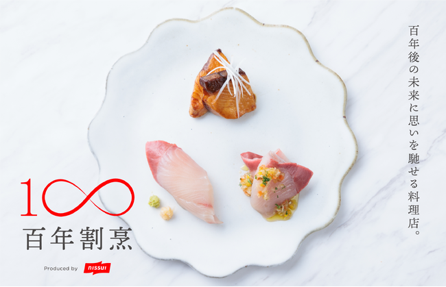完全養殖「黒瀬ぶり」の特別メニューが試食できるイベント「ニッスイ 百年割烹」を3月19～23日の5日間で開催