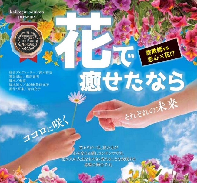 【舞台】『花で癒せたなら』～ココロに咲くそれぞれの未来～5月24日(土)・25日(日)公演決定！！