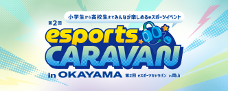 ルネサンス高校グループが「第2回 eスポーツキャラバン in OKAYAMA」を開催
