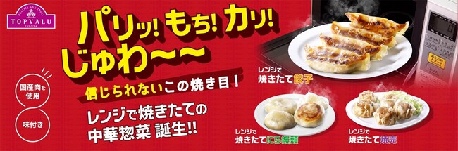「トップバリュ レンジで焼きたて 餃子」などを新発売