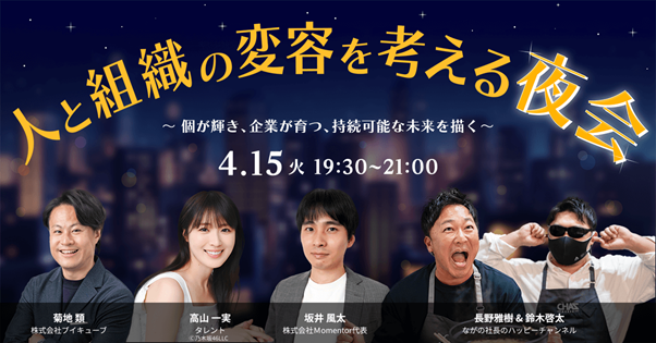 【4月15日（火）開催】ブイキューブ、ハイブリッドイベント「人と組織の変容を考える夜会」