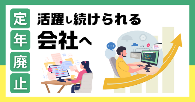 「職人」のようにベテランが活躍し続けられる会社へ。定年廃止への取り組みについてのご報告。60歳以上の採用も実施：株式会社オープントーン