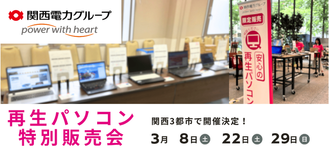 【3月 大阪3都市で開催】関西電力グループPC next の再生パソコン特別販売会 ＜会場限定の購入特典あり＞