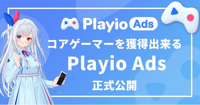 【運用型ゲーム広告】コアゲーマーを獲得できる広告メニュー「Playio Ads」を正式リリース！