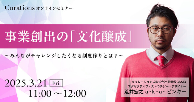 【３月21日(金)11:00～ 無料オンラインセミナー】事業創出の「文化醸成」～みんながチャレンジしたくなる制度作りとは？～