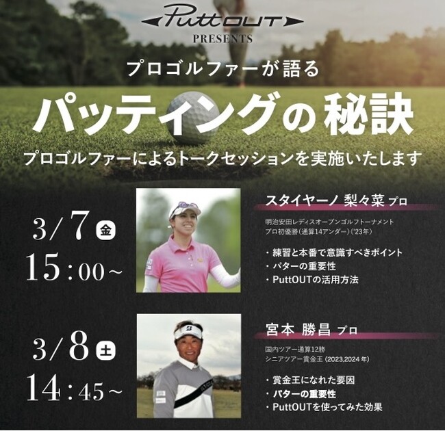 PuttOUT（パットアウト）がジャパンゴルフフェア2025（JGF）に出展決定！宮本勝昌プロ・スタイヤーノ梨々菜プロによるトークセッションも開催！
