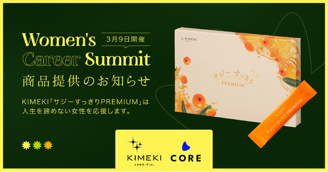 【国際女性デー】サジーすっきりプレミアムKIMEKIが3月9日開催の国内最大級女性向けキャリアカンファレンス「Women’s Career Summit」来場者プレゼントとして商品を提供します。