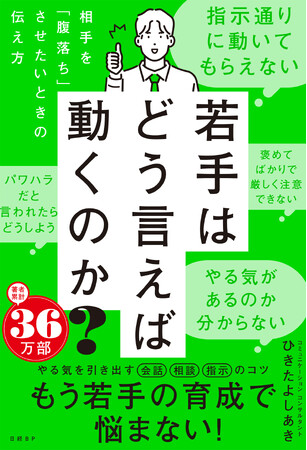 若手と距離を縮め、成長させる方法とは？『若手はどう言えば動くのか？～相手を「腹落ち」させたいときの伝え方～』3月6日（木）発売！