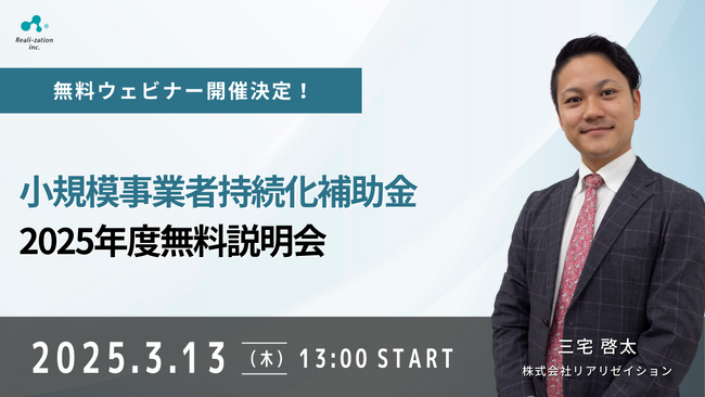リアリゼイション　小規模事業者持続化補助金2025年度無料説明会を開催！3月13日（木）13:00～