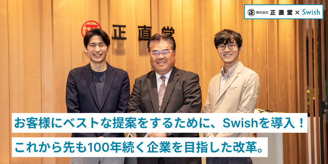 お客様にベストな提案をするために、株式会社正直堂がSwishを導入！これから先も100年続く企業を目指した改革。