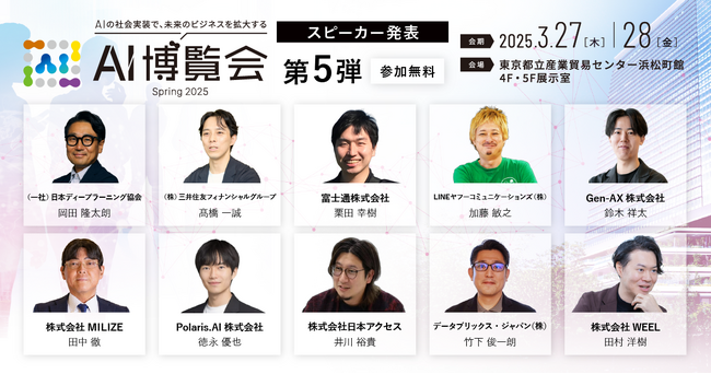 【AI博覧会 Spring 2025】第5弾スピーカー10名を発表！生成AI革命が加速-新規事業開発・金融・社会実装の最前線