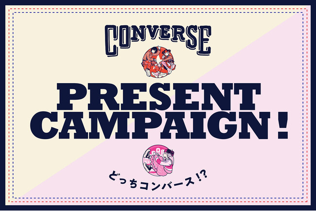 ニュー コンバースを選べ！〈どっちコンバース〉プレゼントキャンペーン開催！