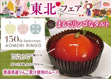 【東北フェア】青森産１００％りんご果汁を使用したムースの上に、たっぷりとかかった真っ赤なソースが“まるでりんご”！３月７日（金）から、青森りんご植栽１５０周年記念スイーツを期間限定販売。