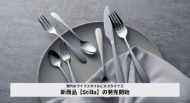 【新商品】70年以上愛されてきたロングセラー製品をベースに、機能性・デザイン性を改良！業務用カトラリー「Stilla」を3月10日に発売