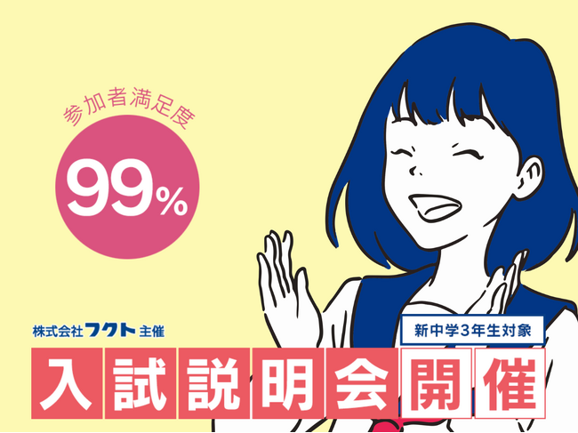 【株式会社フクト主催】新中学3年生向け 入試説明会を福岡・北九州・筑後会場で3月15日（土）・16日（日）に開催！