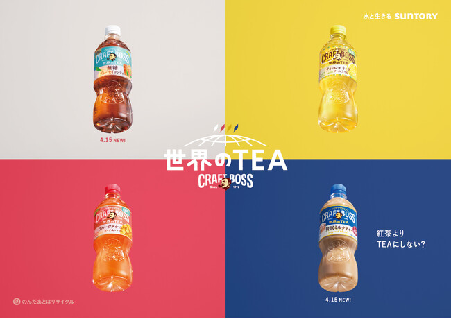 「クラフトボス 世界のＴＥＡ」シリーズ新登場