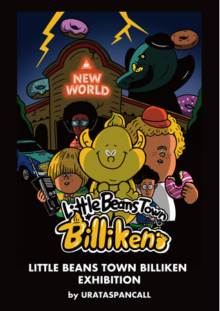 URATASPANCALLが描くビリケンの世界へようこそ！「LITTLE BEANS TOWN BILLIKEN EXHIBITION」開催のお知らせ