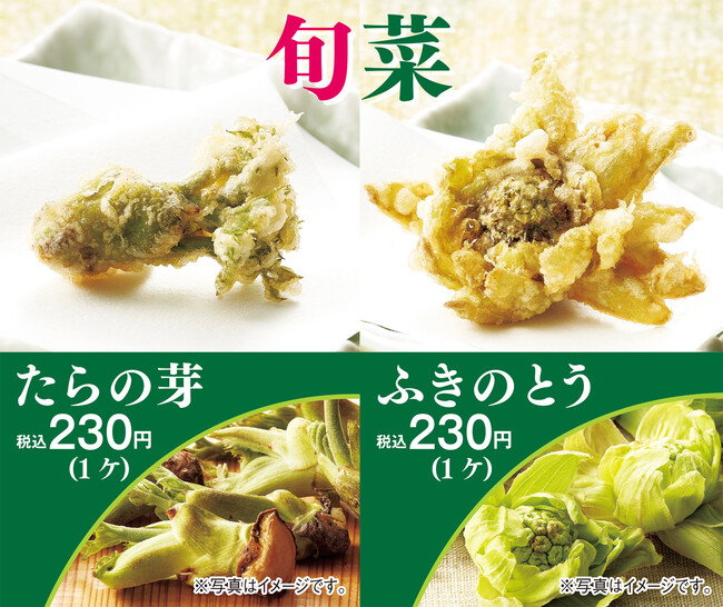 天丼てんやから春の旬菜が今年も登場！国産の山菜『たらの芽』と『ふきのとう』 3月1日（土）より販売開始