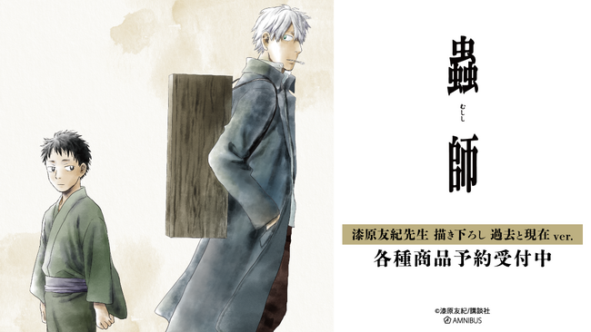 『蟲師』の漆原友紀先生 描き下ろし ギンコ 過去と現在ver. 特大アクリルスタンドなどの受注を開始！！アニメ・漫画のオリジナルグッズを販売する「AMNIBUS」にて