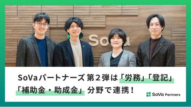 SoVaパートナーズ第2弾は「労務」「登記」「補助金・助成金」分野で連携!