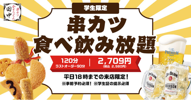 【串カツ田中の学割】「学生限定 串カツ食べ飲み放題」始まる！学生証の提示で串カツ32種、ドリンク60種が120分2,980円(税込)に！