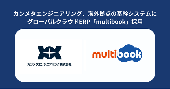 カンメタエンジニアリング、海外支店の基幹システムにmultibook採用
